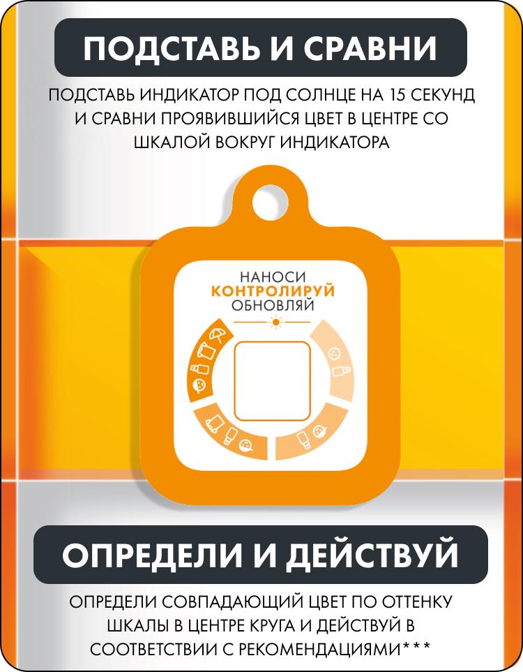 Подставь индикатор под солнце на 15 секунд и сравни проявившийся цвет в центре со шкалой вокруг индикатора. Определи совпадающий цвет по оттенку шкалы в центре круга и действуй в соответствии с рекомендациями***