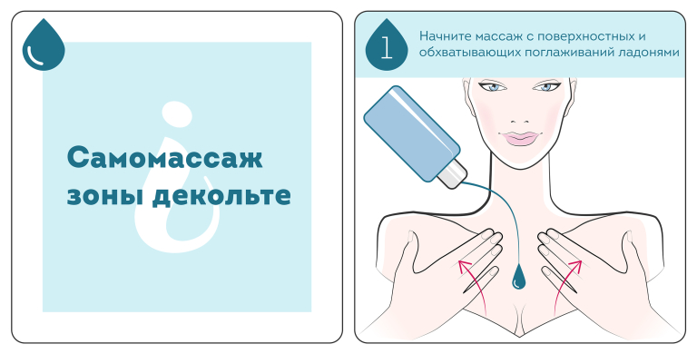 самомассаж декольте