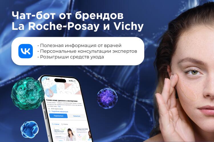 Фото сервиса: ЧАТ-БОТ ОТ БРЕНДОВ КОСМЕТИКИ LA ROCHE-POSAY И VICHY!