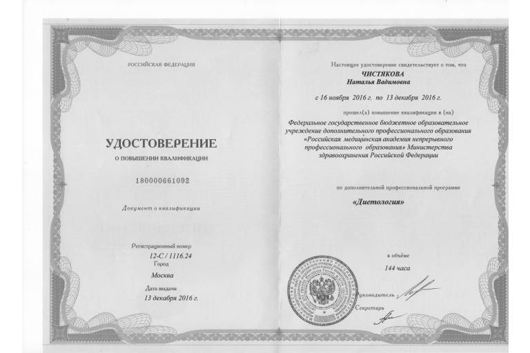 диплом диетолога Натальи Чистяковой