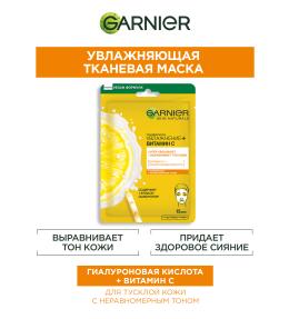 Garnier Тканевая маска для лица Увлажнение + Витамин С c гиалуроновой кислотой и витамином С