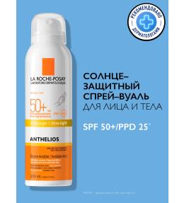 LA ROCHE-POSAY ANTHELIOS Солнцезащитный спрей-вуаль для лица и тела SPF50+, 200 мл