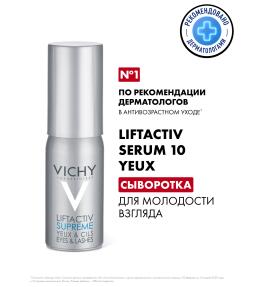VICHY LIFTACTIV Serum 10 Yeux сыворотка для молодости взгляда, 15 мл