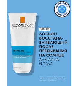 Фото продукта: LA ROCHE-POSAY ANTHELIOS POST-UV EXPOSURE Лосьон восстанавливающий после пребывания на солнце для лица и тела, 200 мл