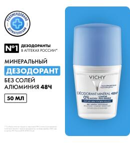 VICHY Минеральный дезодорант без солей алюминия 48 часов свежести, 50 мл