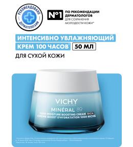 VICHY MINERAL 89 Интенсивно увлажняющий крем 100 ч для сухой кожи, 50 мл