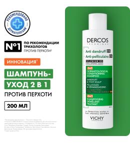 Фото продукта: VICHY DERCOS Против перхоти DS Интенсивный увлажняющий шампунь-уход 2в1, 200 мл