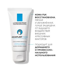 Фото продукта: LA ROCHE-POSAY CICAPLAST MAINS Крем-барьер для рук, 50 мл