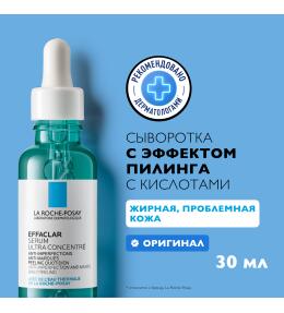 Фото продукта: LA ROCHE-POSAY EFFACLAR ULTRA Концентрированная сыворотка против несовершенств и постакне, 30 мл