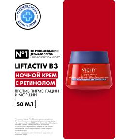 Фото продукта: VICHY LIFTACTIV RETINOL Крем ночной против пигментации, 50 мл