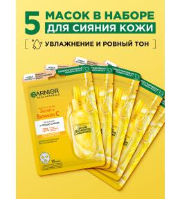 Фото продукта: Garnier Тканевая маска для лица Увлажнение + Витамин С c гиалуроновой кислотой и витамином С, 5 шт