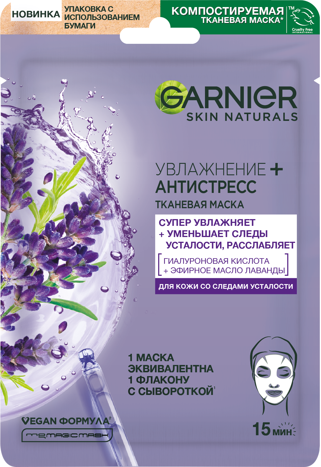 Фото продукта: Garnier Тканевая маска для лица «Увлажнение + Антистресс» с гиалуроновой кислотой и маслом лаванды против следов усталости для увлажнения, питания и восстановления сияния кожи, 28 гр.