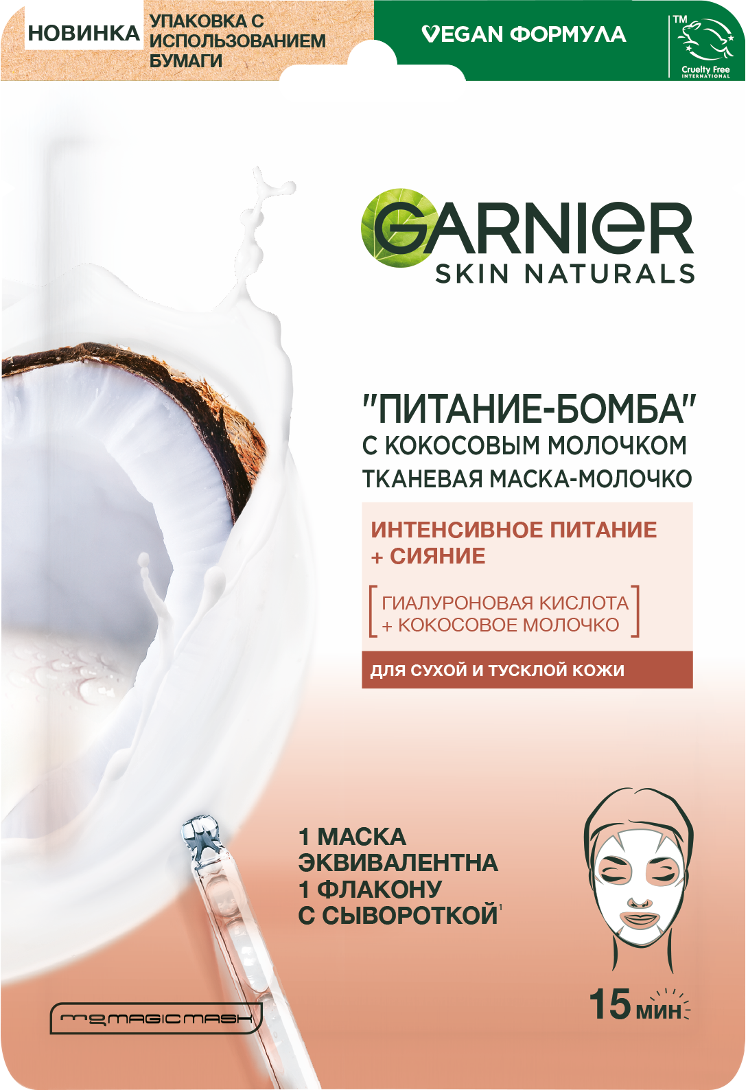 Фото продукта: Garnier Тканевая маска-молочко с кокосовым молочком "Питание-Бомба", 28 г