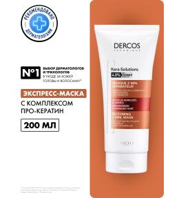 Фото продукта: VICHY DERCOS KERA-SOLUTIONS Экспресс-маска с комплексом Про-Кератин, реконструирующая поверхность волоса, 200 мл