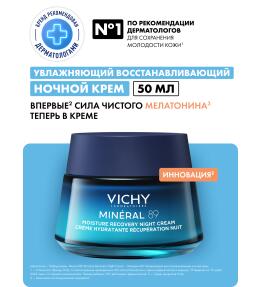 Фото продукта: VICHY MINERAL 89 Ночной восстанавливающий увлажняющий крем для лица, 50 мл