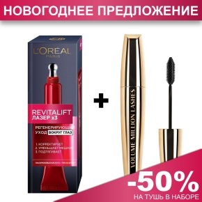 Фото продукта: L’ORÉAL PARIS  Набор крем для кожи вокруг глаз "Revitalift Laser X3" + Тушь "Объем Миллиона Ресниц" (скидка -50%)