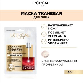 Фото продукта: L'Oreal Paris Tканевая маска для лица Возраст Эксперт 45+, придающая упругость