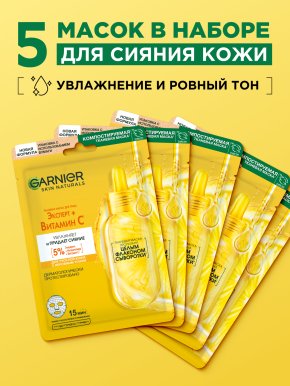 Фото продукта: Garnier Набор Тканевых масок для лица Увлажнение + Витамин С c гиалуроновой кислотой и витамином С, 5 шт