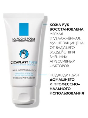 Фото продукта: LA ROCHE-POSAY CICAPLAST MAINS Крем-барьер для рук, 50 мл