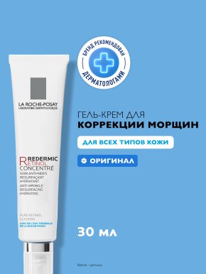 Фото продукта: LA ROCHE-POSAY REDERMIC RETINOL Интенсивный концентрированный антивозрастной уход, 30 мл