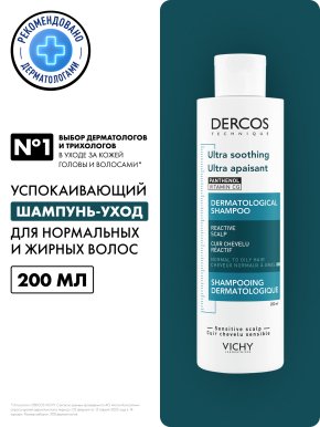 Фото продукта: VICHY DERCOS Успокаивающий шампунь-уход без сульфатов для нормальных и жирных волос, 200 мл