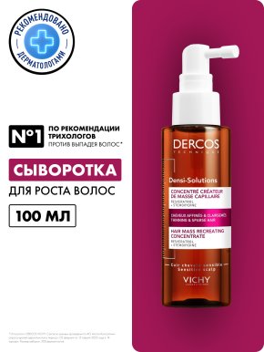 Фото продукта: VICHY DERCOS DENSI-SOLUTIONS Сыворотка для роста волос, 100 мл