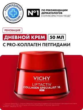 Фото продукта: VICHY LIFTACTIV COLLAGEN SPECIALIST Крем дневной против морщин, 50 мл