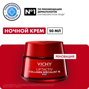 Фото продукта: VICHY LIFTACTIV COLLAGEN SPECIALIST Крем ночной против морщин, 50 мл