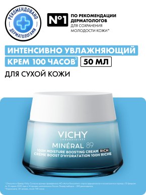 Фото продукта: VICHY MINERAL 89 Интенсивно увлажняющий крем 100 часов для сухой кожи, 50 мл
