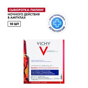 Фото продукта: VICHY LIFTACTIV GLYCO-C Сыворотка-пилинг ночного действия в ампулах, 10 шт