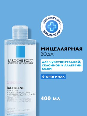 Фото продукта: LA ROCHE-POSAY TOLERIANE Мицеллярная вода для склонной к аллергии чувствительной кожи, 400 мл
