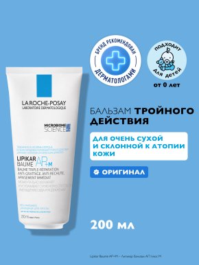 Фото продукта: БАЛЬЗАМ ЛИПИДОВОСПОЛНЯЮЩИЙ ТРОЙНОГО ДЕЙСТВИЯ LIPIKAR AP+М, 200МЛ В НОВОЙ ЭКО ТУБЕ