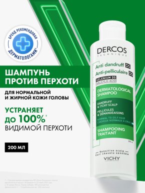 Фото продукта: VICHY DERCOS Интенсивный шампунь-уход против перхоти для нормальных и жирных волос, 200 мл