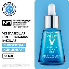 Фото продукта: VICHY MINERAL 89 PROBIOTIC FRACTIONS Восстанавливающая и укрепляющая сыворотка-концентрат для лица, 30 мл