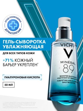Фото продукта: VICHY MINERAL 89 Гель-сыворотка для кожи, подверженной агрессивным внешним воздействиям, 50 мл
