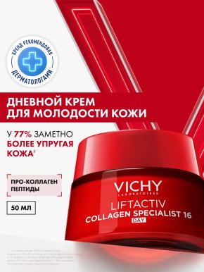Фото продукта: VICHY LIFTACTIV COLLAGEN SPECIALIST Крем дневной против морщин, 50 мл