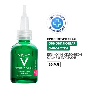 Фото продукта: VICHY NORMADERM PROBIO-BHA SERUM Пробиотическая обновляющая сыворотка против несовершенств кожи, 30 мл