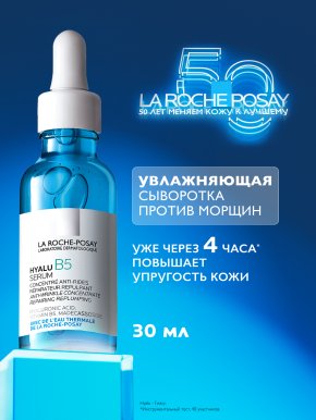 Фото продукта: LA ROCHE-POSAY HYALU B5 Концентрированная сыворотка против морщин, 30 мл