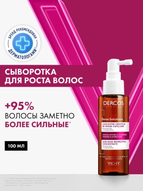 Фото продукта: VICHY DERCOS DENSI-SOLUTIONS Сыворотка для роста волос, 100 мл