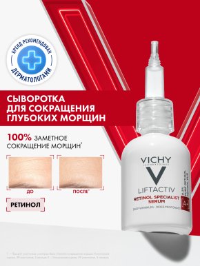Фото продукта: VICHY LIFTACTIV RETINOL SPECIALIST Сыворотка против морщин, 30 мл