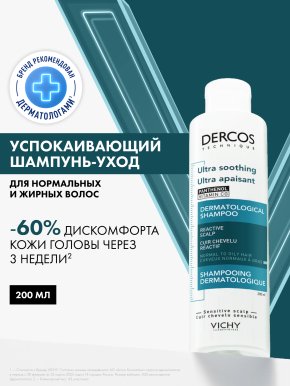 Фото продукта: VICHY DERCOS Успокаивающий шампунь-уход без сульфатов для нормальных и жирных волос, 200 мл