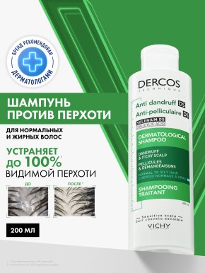 Фото продукта: VICHY DERCOS Интенсивный шампунь-уход против перхоти для нормальных и жирных волос, 200 мл