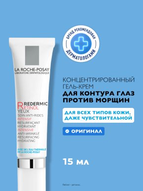 Фото продукта: LA ROCHE-POSAY REDERMIC RETINOL YEUX Интенсивный концентрированный крем-гель для контура глаз, против морщин, мешков и темных кругов под глазами, 15 мл