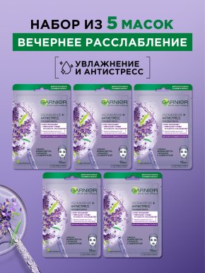 Фото продукта: Garnier Набор Тканевых масок для лица «Увлажнение + Антистресс» с гиалуроновой кислотой и маслом лаванды против следов усталости для увлажнения, питания и восстановления сияния кожи, 28 гр, 5 штук