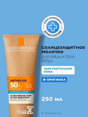 Фото продукта: LA ROCHE-POSAY ANTHELIOS Солнцезащитное увлажняющее молочко для лица и тела SPF 50+ / PPD 30, 250 мл