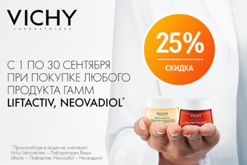 Скидка 25% на продукты Vichy