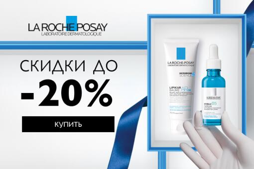 Скидки до -20% на бренд La Roche-Posay на Apteka.ru!