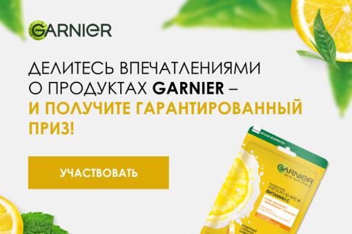 Участвуйте в конкурсе от Garnier!