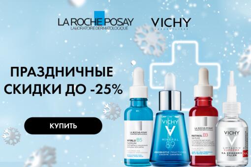 Скидки до -25% на все средства La Roche-Posay и VICHY на Lamoda!