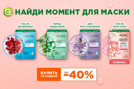 Найди момент для маски